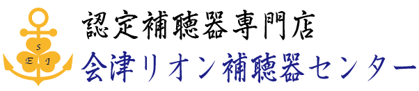 会津リオン補聴器センター